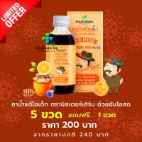 Set สุดคุ้ม 5 ฟรี 1 ยาน้ำแก้ไอเด็ก ตรามิสเตอร์เฮิร์บ 60 มล. อ้วยอันโอสถ [6 ขวด] ยาสามัญประจำบ้าน