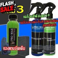 VPRO WAX ซื้อ 2 แถม 3 น้ำยาเคลือบสีรถ ฟิล์มแก้ว คู่กับ สเปรย์พ่นยางดำ สูตรซิลิโคนแท้ แถมฟรี เคลือบสีขวดเติม+ผ้าไมโคร #ลบรอยขีดข่วน #น้ำยาลบรอยรถยนต์ #ครีมขัดสีรถ  #น้ำยาลบรอย  #ครีมลบรอย