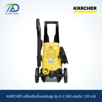 KARCHER เครื่องฉีดน้ำแรงดันสูง รุ่น K-2.360 แรงดัน 120 บาร์