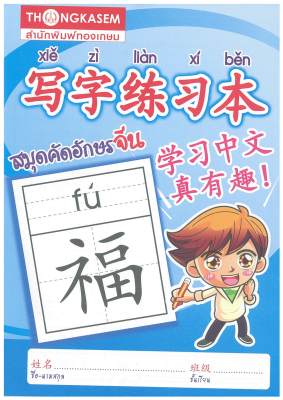 สมุดคัดจีน (เล็มเล็ก เด็กผู้ชาย) ปกอ่อน ขนาด 150x210มม. 32 หน้า