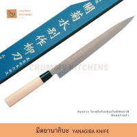 มีดเชฟญี่ปุ่น มีดทำครัว มีดยานากิบะ มีดแล่ปลา (YANAGIBA KNIFE)