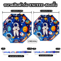 EXCEED GOLF ร่มกอล์ฟ 2 ชั้น โลโก้ EXCEED ลายอวกาศ รหัสสินค้า UME006 จัดส่งฟรี