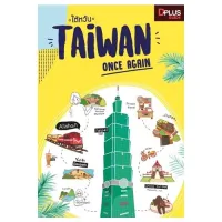 ฟรี?ห่อปก หนังสือ ไต้หวัน Taiwan Once Again