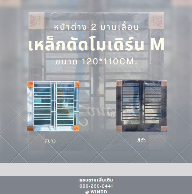 หน้าต่าง-2-บานเลื่อน-ขนาด-120-110cm-มุ้ง-เหล็กดัดโมเดิร์น-m