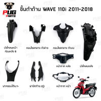 ชิ้นดำเวฟ110i ชิ้นดำด้านเวฟ Wave110i 2012-2018 ชิ้นดำHonda Wave110i ชิ้นพลาสติกดำเวฟ110i NCA