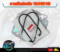 สายเร่ง สายคันเร่ง Honda ฮอนด้า Wave 110 i เวฟ110i ทุกรุ่น ก่อนLED (2009-2019) สายคันเร่งเวฟ110i / 1 เส้น