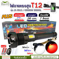 ไฟฉาย แรงสูง ไฟฉุกเฉิน รุ่น T12 สว่างไกล ปรับได้ 3 โหมด 69000w ความสว่าง 90000 Lumens ปุ่มเดียวสว่างทั้งบ้าน Zoom ไกล มีไฟกระพริบสีแดงชาร์จมือถือได้