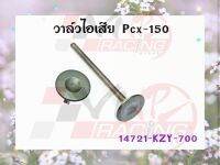 วาล์วไอเสีย สำหรับ PCX-150 รหัส 14721-KZY-700