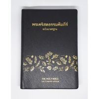 พระคริสตธรรมคัมภีร์ฉบับมาตรฐาน ปกไวนิล สีดำลายใบไม้ มีดัชนี(ThSV 72 PLTI)