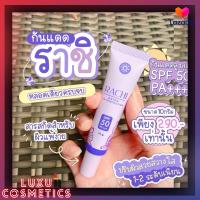 กันแดดราชิ ยืน 1 RACHI SPF 50PA+++ กันแดด RACHI ขนาด 10g. 1หลอด พร้อมส่ง ของแท้