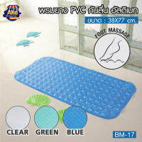 【สินค้าคุณภาพดี】พรมยาง PVC กันลื่น อัลติเมท พรมกันลื่น พรมยางกันลื่น รุ่น OL/BM-17 (มี 3 สี)