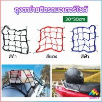 Sweet ตาข่าย ตาข่ายคลุมตะกร้าหน้ารถ ตาข่ายหน้ารถอเนกประสงค์  motorcycle fuel tank net bag