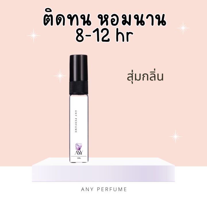 น้ำหอมติดทนนาน-8-12-hr-any-perfume-5ml