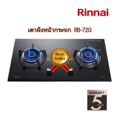 เตาแก๊สรินไน Rinnai RB-72g Rb72g เตาแก๊สแบบฝัง หัวทองเหลือง ไฟแรง5.5kw/หัว กระจกนิรภัยจากเยอรมัน ประกัน5ปี