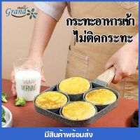 GRAND MALL กระทะ 4 หลุม กระทะทอดไข่ อาหารเช้าเบอร์เกอร์สเต็ก Omelet PAN ใช้ทอดไข่ดาว ทอดแฮม ไม่ติดกระทะ ทอดง่าย