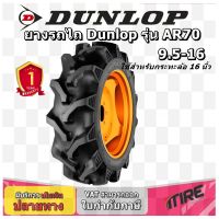 ยางรถไถ Dunlop รุ่น AR70 ขนาด 9.5-16 ,TT  ยางรถไถคูโบต้า ยางรถไถยันมาร์ และอื่นๆ