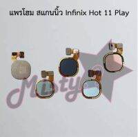 แพรปุ่มโฮม สแกนนิ้ว [Finger Scan Flex] Infinix Hot 11,Hot 11 Play