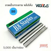 WAGO ลวดเย็บกระดาษ หลังโค้ง B8 (5,000 ตัว/กล่อง) Curved staple