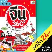 ภาษาจีน 360 องศา | Life Balance พรรณิกา ชวนาทนุสรณ์