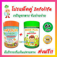 [โปรคู่ส่งฟรี!!] ไฟเบอร์เด็ก Infolife Fiber และ Veggie Plus Lysine ไฟเบอร์ ผักผลไม้ ผสมไลซีน อาหารเสริมเด็ก สำหรับเด็กเบื่ออาหาร ขับถ่ายยาก