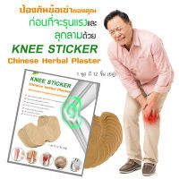 แผ่นแปะเข่า แผ่นแปะร้อน Knee Sticker 12ชิ้น แผ่นแปะ เข่า จากสารสกัดขิงแก่ มีความร้อนจากแผ่น นิยมในกลุ่ม ผู้สูงอายุ มี น้ำหนัก ตัวเยอะ