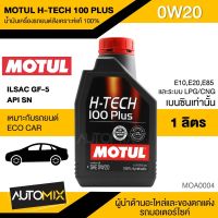 น้ำมันเครื่อง MOTUL H-TECH 100 PLUS 0W20 ขนาด1ลิตร น้ำมันเครื่องสังเคราะห์แท้100% น้ำมันเครื่องรถยนต์ เบนซินเท่านั้น MOA0004