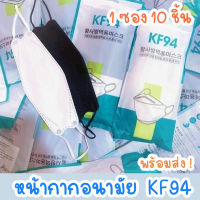 ส่งจากไทย[แพ็ค10ชิ้น] 3Dหน้ากากอนามัย ผู้ใหญ่ รุ่นเกาหลี KF94 แมสเกาหลี มาตรฐาน KN95 กรอง4ชั้น ช่องหายใจกว้าง
