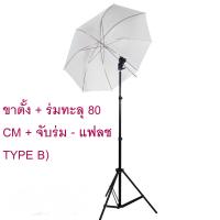 ชุดอุปกรณ์เสริมแฟลช (ขาตั้ง + ร่มทะลุ 80 CM + จับร่ม - แฟลช TYPE B) พร้อมใช้งาน