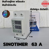 อุปกรณ์ป้องกันไฟเกิน/ไฟตก SINOTIMER 63a สำหรับการต่อป้องกันเครื่องไฮโวลต์เพียวซาย ชิโนไทม์เมอร์ 63a  230V 50Hz ตัดไฟสูง ตัดไฟต่ำ ตัดกระแสเกิน