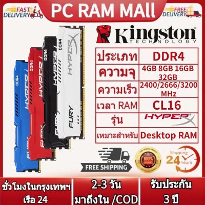 【จัดส่งในกทม.24ชม】 Kingston DDR4 RAM 32GB 16GB 8GB 4GB 3200/2666/2400/2133MHz PC4-25600/28800/19200/21300 หน่วยความจำเดสก์ท็อป DIMM 288 พิน