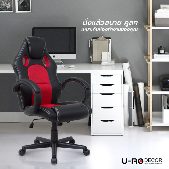 u-ro-decor-เก้าอี้เล่นเกมส์-รุ่น-speed-สปีด-สีดำ-แดง-เก้าอี้สำนักงาน-ปรับสูง-ต่ำได้-119-cm-รับน้ำสูงถึง-120-กม-เก้าอี้-chair-office-chair-gamingchai