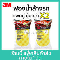 [2ชิ้น] 3M ฟองน้ำล้างรถ ฟองน้ำอเนกประสงค์ หนานุ่ม ถูได้สะอาด Car Wash Sponge