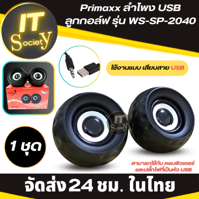 Golf ball speaker ลำโพงลูกกอล์ฟ ลำโพง Primaxx USB ลูกกอล์ฟ รุ่น WS-SP-2040 ลำโพงคอม สามารถใช้กับ คอมพิวเตอร์ และปลั๊กไฟที่เป็นหัว USB ลำโพงพกพาเสียบสาย USB