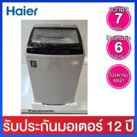 Haier เครื่องซักผ้าอัตโนมัติ ความจุ 7.0 กก.พร้อมถังซักแบบสแตนเลส รุ่น HWM70-1708T