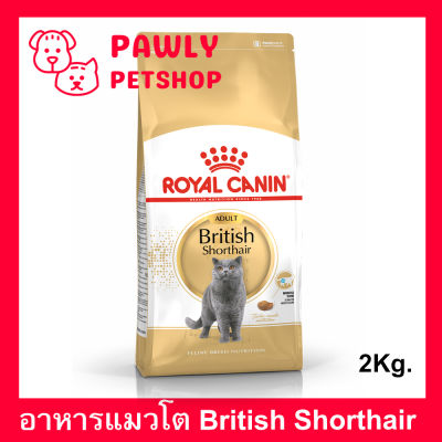 [Exp 04/2024] [2kg] Royal Canin British Shorthair Adult Cat Food รอยัล คานิน อาหารแมวโต พันธุ์บริติชขนสั้น 2กก. (1 ถุง)