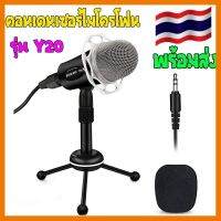 ?ลดราคา? Microphone Y20 ไมโครโฟน ไมค์อัดเสียง คอนเดนเซอร์ไมโครโฟน 3.5mm พร้อมขาตั้ง ## ชิ้นส่วนคอมพิวเตอร์ จอมอนิเตอร์ เมนบอร์ด CPU Computer Cases Hub Switch กราฟฟิคการ์ด Gaming