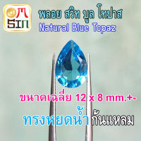 ?❤️A223 12 X 8 มิล 1 เม็ด หยดน้ำ พลอย สวิท บูลโทปาส  สีฟ้า เข้ม BLUE TOPAZ ทรงไข่ พลอยธรรมชาติแท้ 100%