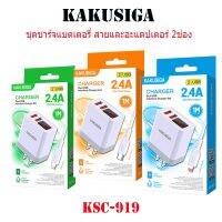 ชุดชาร์จแบตเตอรี่ สายและอะแดปเตอร์ 2ช่อง KAKUSIAG KSC-919 จอแสดงผลดิจิตอลอัจฉริยะ เอาต์พุต 2พอร์ต  พอร์ตชาร์จอัจฉริยะ