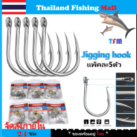 1-2วัน(ส่งไว-ราคาส่ง) PROBEROS SJ43 Jig Hook 5~10/Pac เบ็ด เบ็ดยักษ์ เบ็ดตกปลาทะเล 5ชิ้น/10ชิ้น หลายเบอร์# ทำจากสแตนเลสมีหนามพร้อมห่วง【Thailand Fishing Mall】