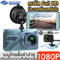 【จัดส่งออกทันที】กล้องติดรถยนต์ 2 กล้องหน้า-หลัง จอ LCD 4 นิ้ว คมชัด Full HD 1080P ชัดทั้งกลางวันกลางคืน ประกัน 1 ปี ของแท้100% เมนูภาษาไทย