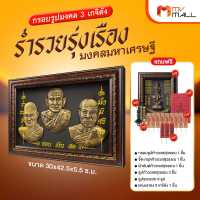 (พร้อมของแถม) กรอบรูปมงคล 3 เกจิดัง รุ่น ร่ำรวยรุ่งเรือง มงคลมหาเศรษฐี