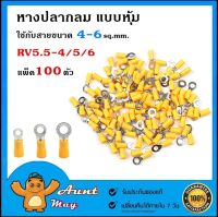 100 ชิ้น หางปลากลมแบบหุ้ม RV5.5-4 RV5.5-5 RV5.5-6 หางปลา ใช้กับสายขนาด 4-6 sq.mm.แพ็ค 100 ตัว