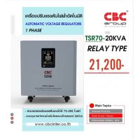 ❗️ส่งฟรีอ่านรายละเอียด❗️CBC เครื่องปรับแรงดันไฟฟ้าอัตโนมัติ (Stabilizer) ระบบ Relay รุ่น TSR-20KVA