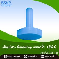 แป้นปะทะคว่ำมินิสปริงเกอร์ Raindrop  รุ่น RD-12D