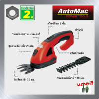 เครื่องตัดแต่งกิ่งไม้ใบหญ้าไร้สาย 2in1  AutoMac AMB3.6HT รับประกันศูนย์ไทย 2 ปี