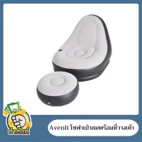 Avenli โซฟาเป่าลมพร้อมที่วางเท้า 1 ชุด by กำตังค์