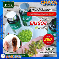 โทบี้หางม้า ลดผมร่วง {?ส่งฟรี+ปลายทาง} โทบี้หญ้าหางม้า Toby Horsetail ผมร่วงหลังคลอด ผมบาง หัวล้าน กระตุ้นการเกิดผมใหม่