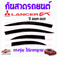 ซูเปอร์ซิ่ง กันสาดรถยนต์  MITSUBISHI LANCER  EX  ปี2009-2017 คิ้วกันสาด มิตซูบิชิ แลนเซอร์ อีเอ็กซ์  1ชุด มี4ชิ้น  สินค้าเกรดพรีเมียม