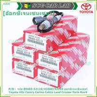 ***พิเศษ*** ออกซิเจน เซนเซอร์ใหม่แท้ Toyota Vitz Camry Carina Celica Land Cruiser Yaris Rav4 ออกซิเจนเซ็นเซอร์ ตัวXX (XX) (รหัสแท้ 89465-52110/41060/52210)(O2026)