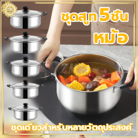 ชุดหม้อ หม้อสแตนเลส （ชุด 5ใบ）หม้อนึ่ง ซึ้งนึ่งอาหาร ไม่เป็นสนิม รองรับการใช้งานได้ทุกเตา สามารถใช้กับเตาแม่เหล็กไฟฟ้าได้